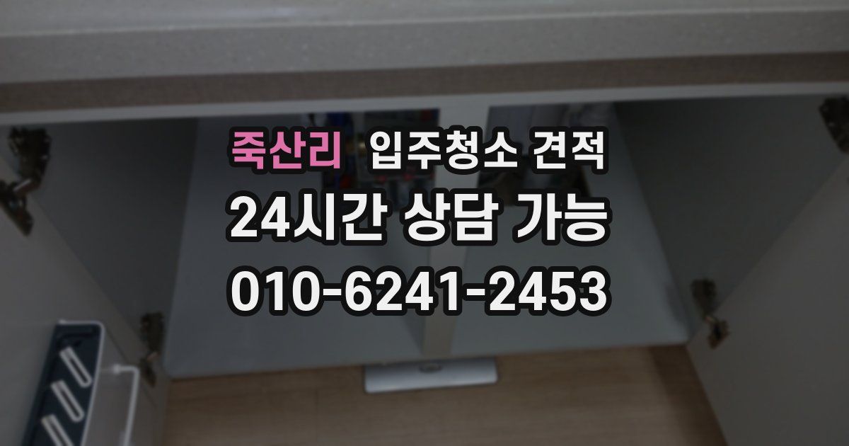 죽산리 입주청소 견적
