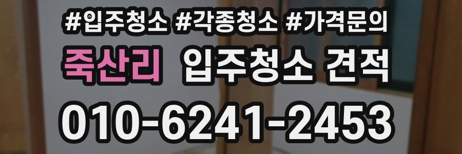 죽산리 입주청소 견적
