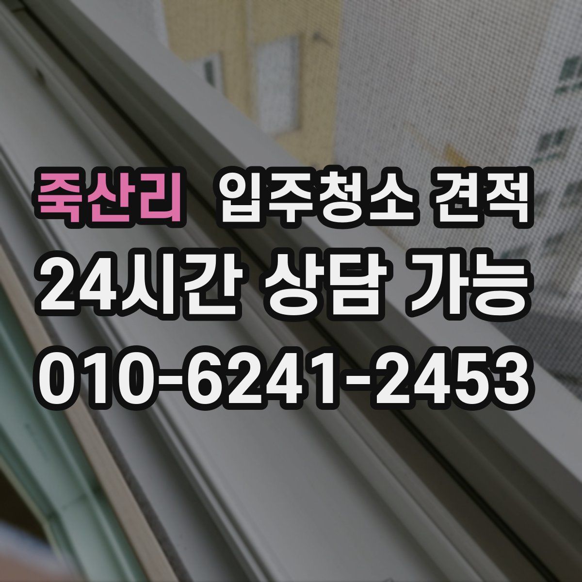 죽산리 입주청소 견적