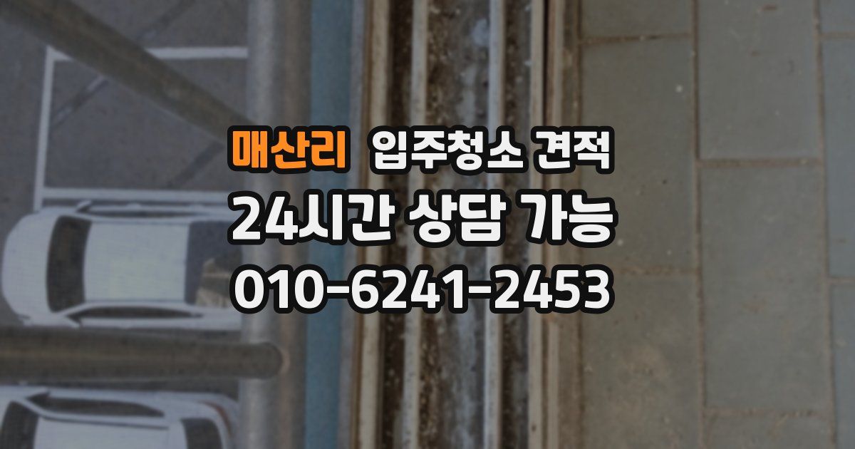 매산리 입주청소 견적