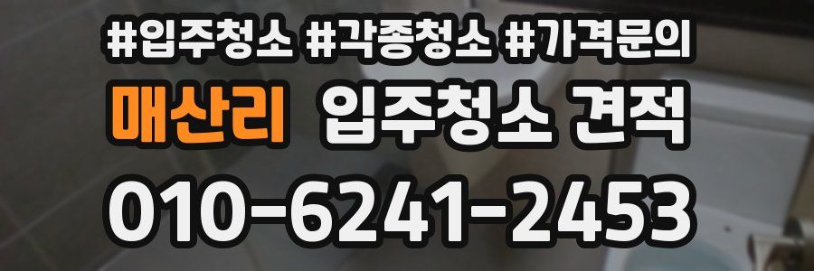 매산리 입주청소 견적