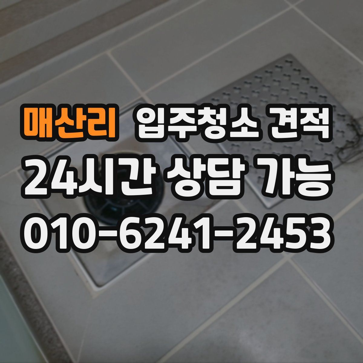 매산리 입주청소 견적
