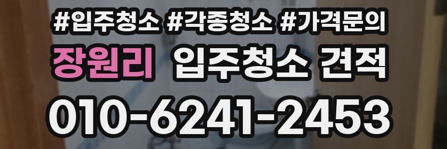 장원리 입주청소 견적
