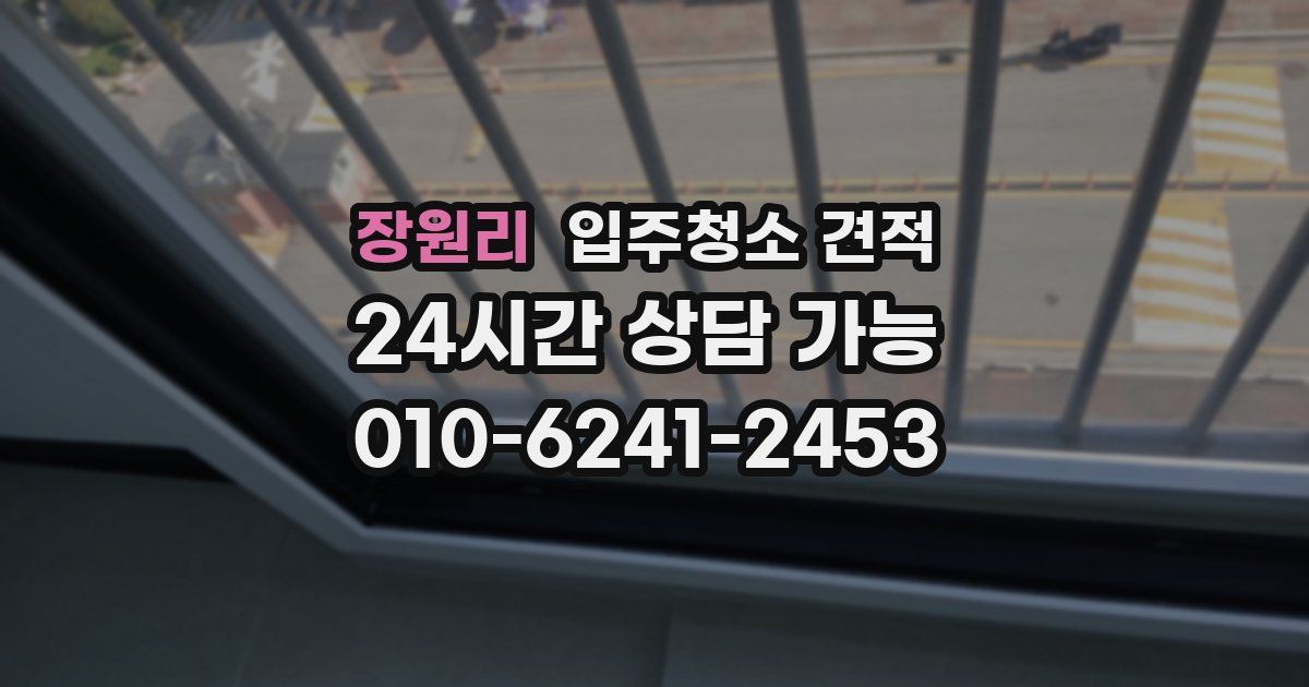 장원리 입주청소 견적