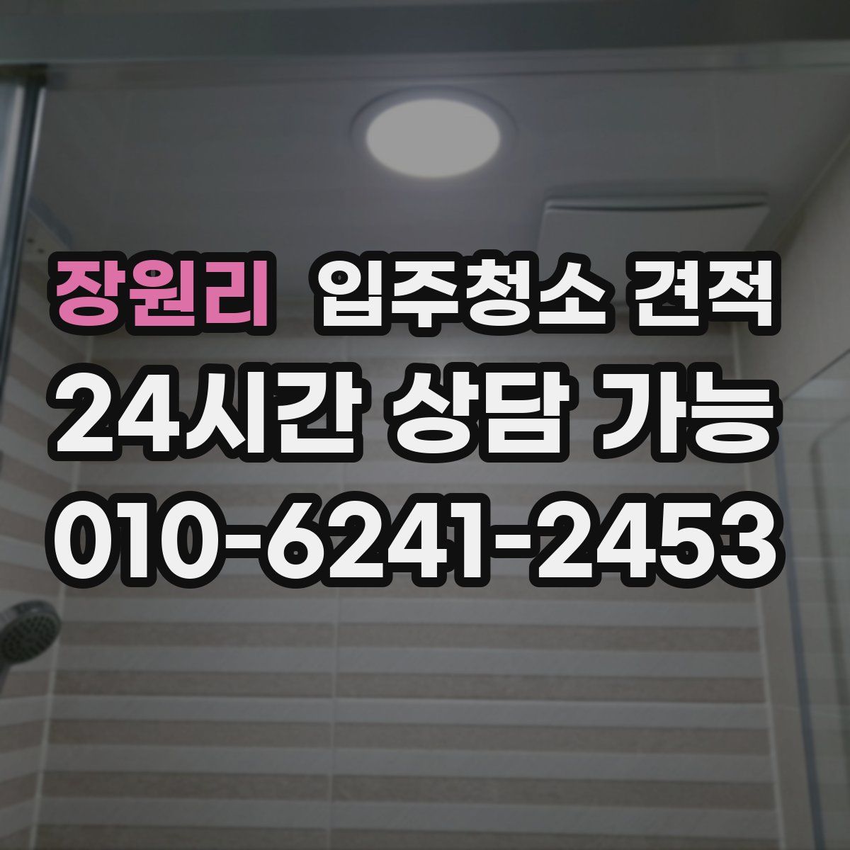 장원리 입주청소 견적
