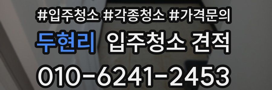두현리 입주청소 견적