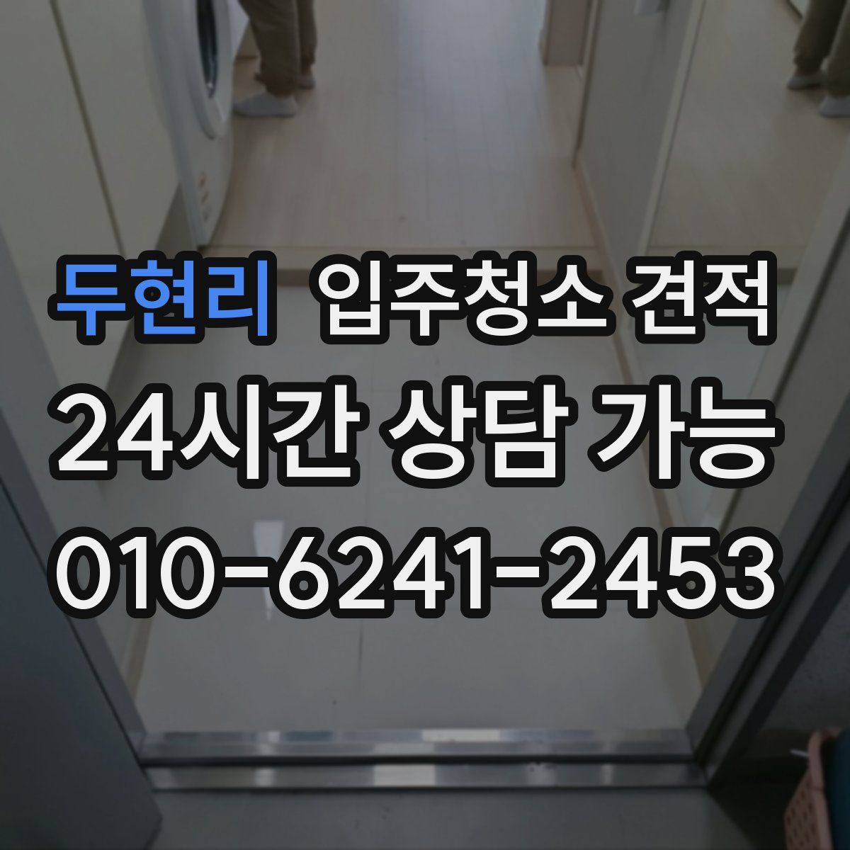 두현리 입주청소 견적