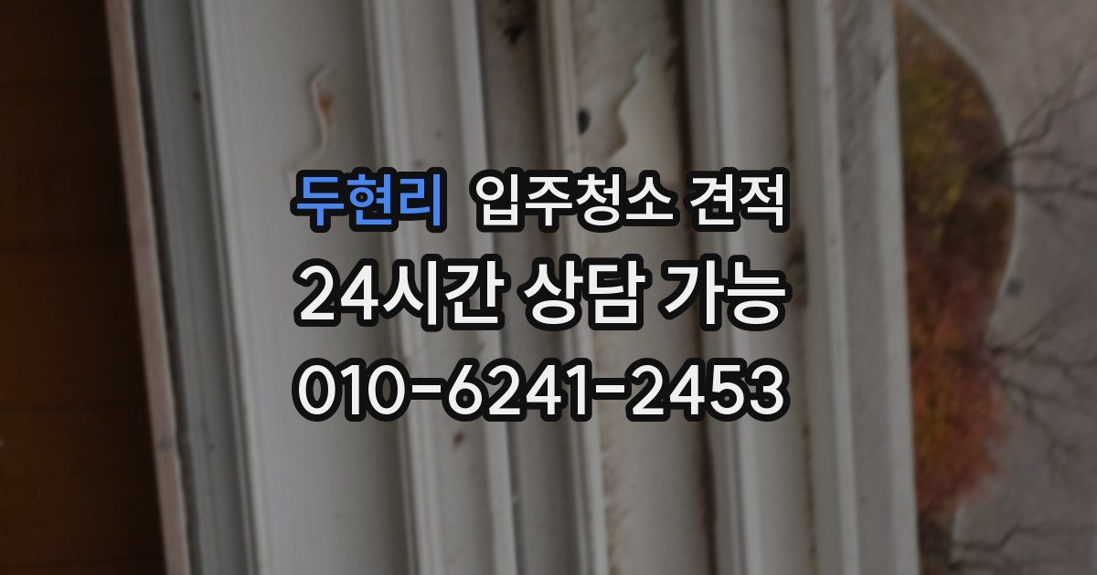 두현리 입주청소 견적