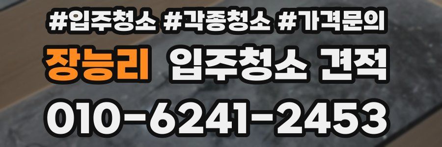 장능리 입주청소 견적