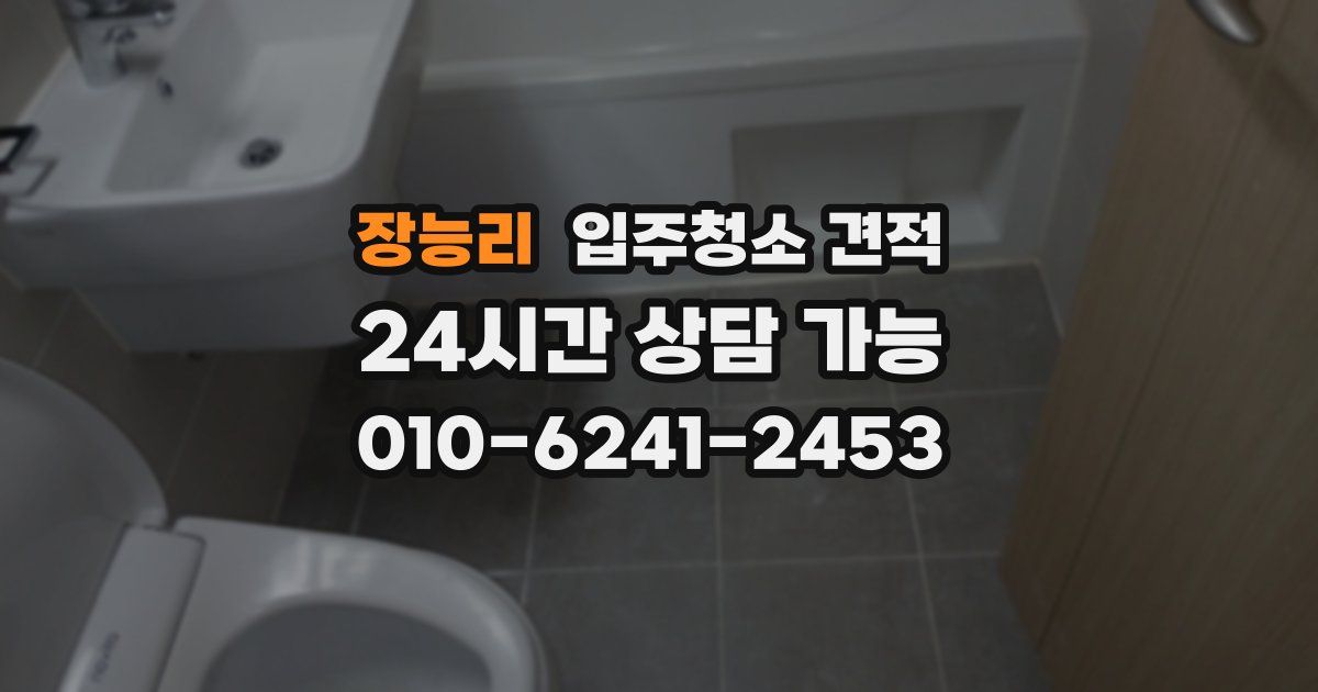 장능리 입주청소 견적