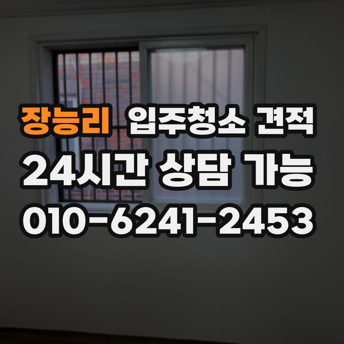 장능리 입주청소 견적