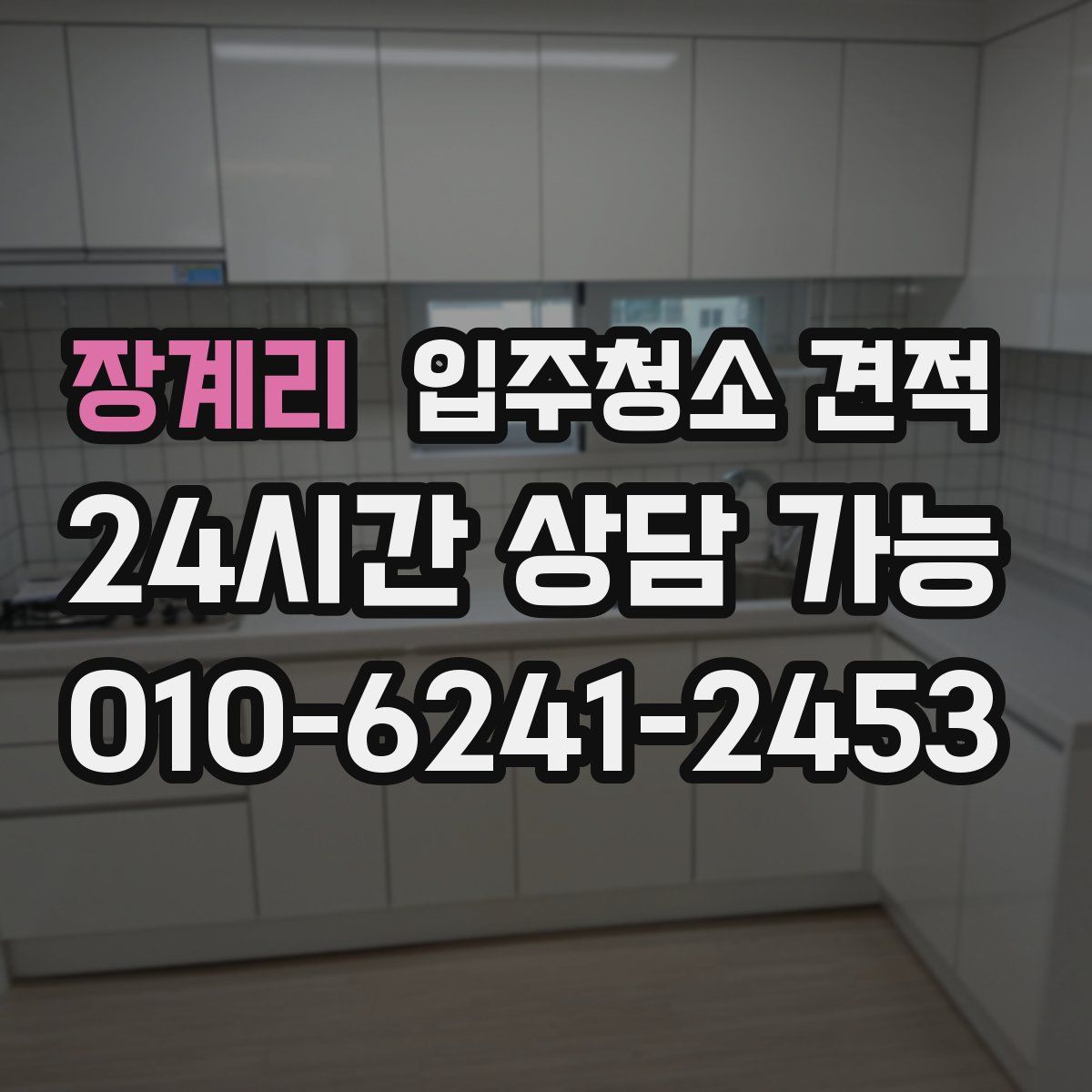 장계리 입주청소 견적