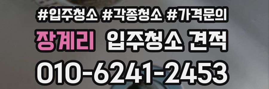 장계리 입주청소 견적