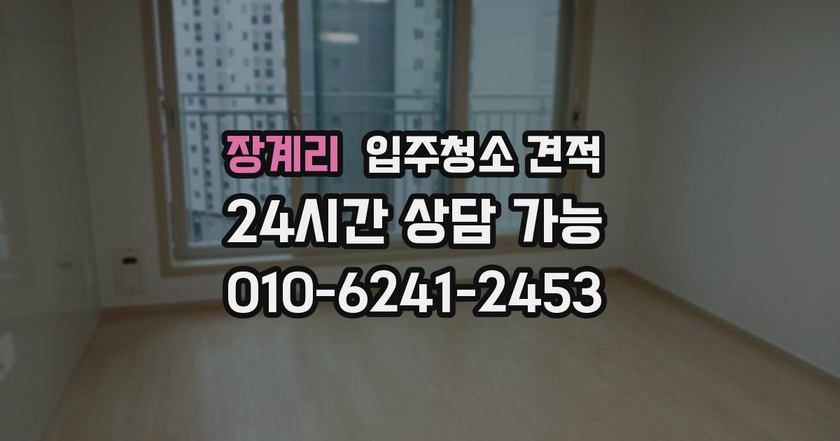 장계리 입주청소 견적