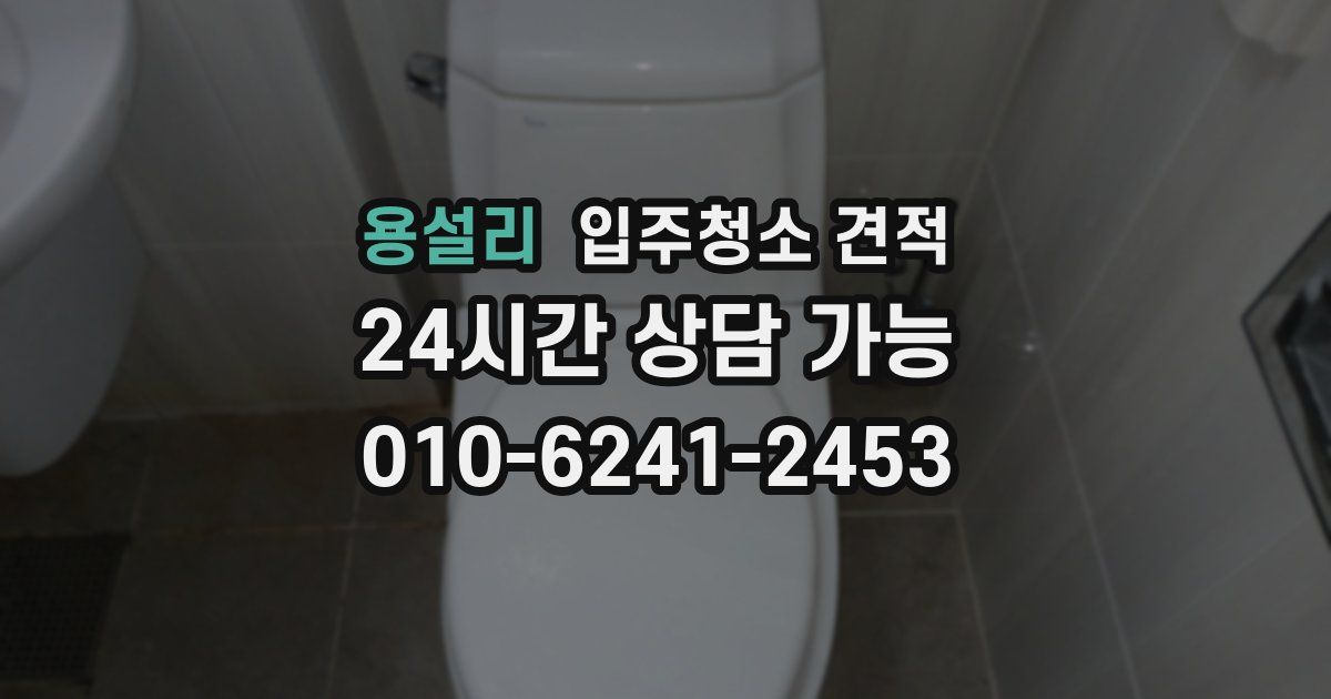 용설리 입주청소 견적