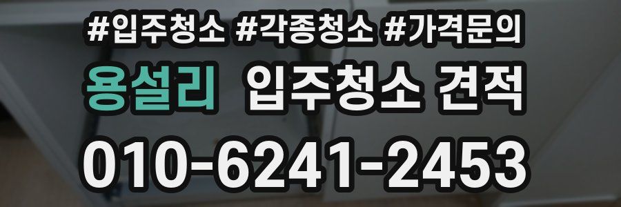용설리 입주청소 견적