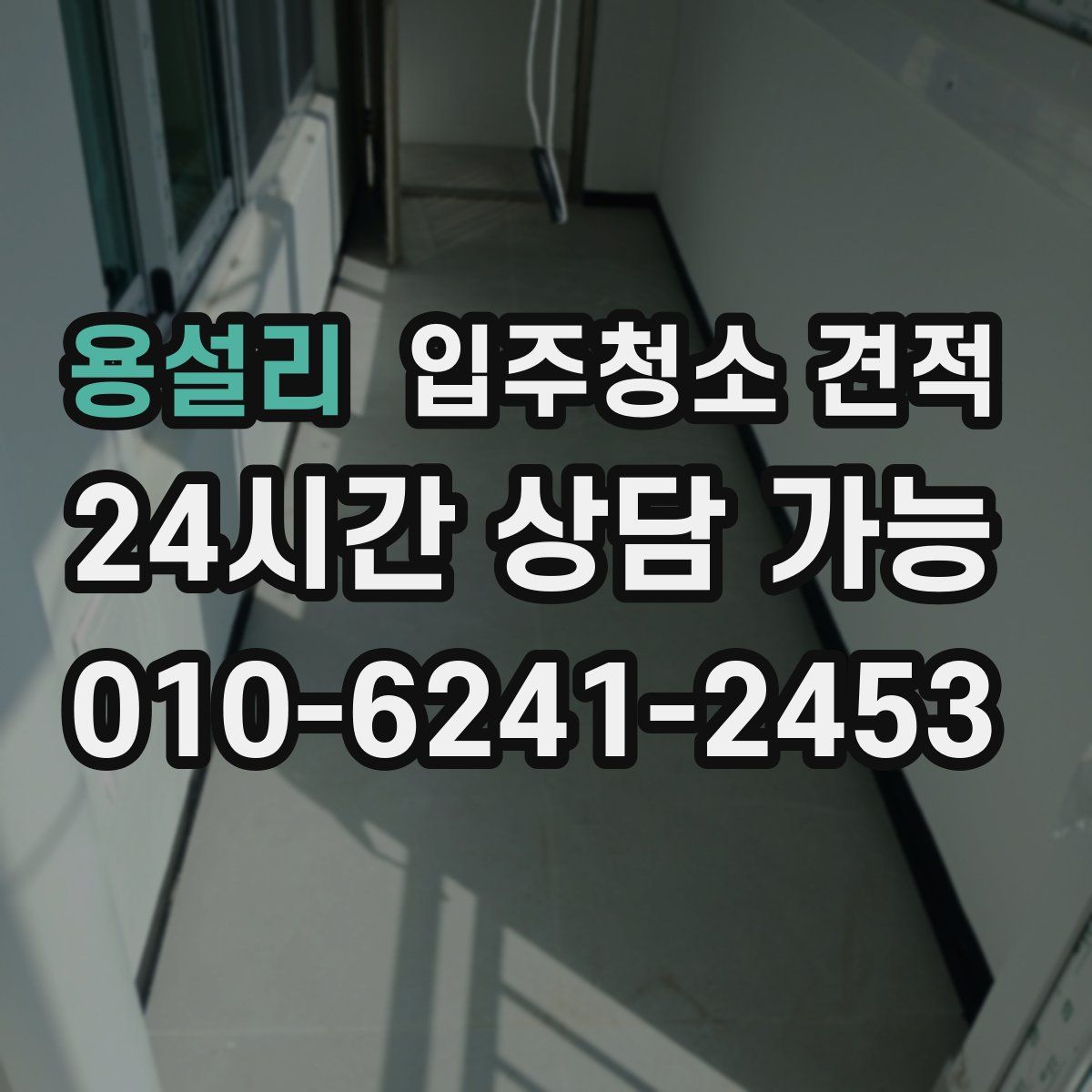 용설리 입주청소 견적