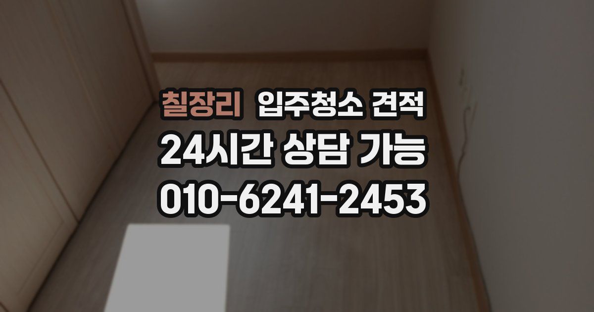 칠장리 입주청소 견적