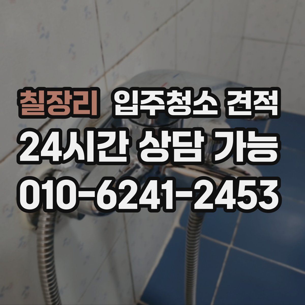 칠장리 입주청소 견적