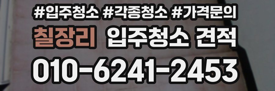 칠장리 입주청소 견적