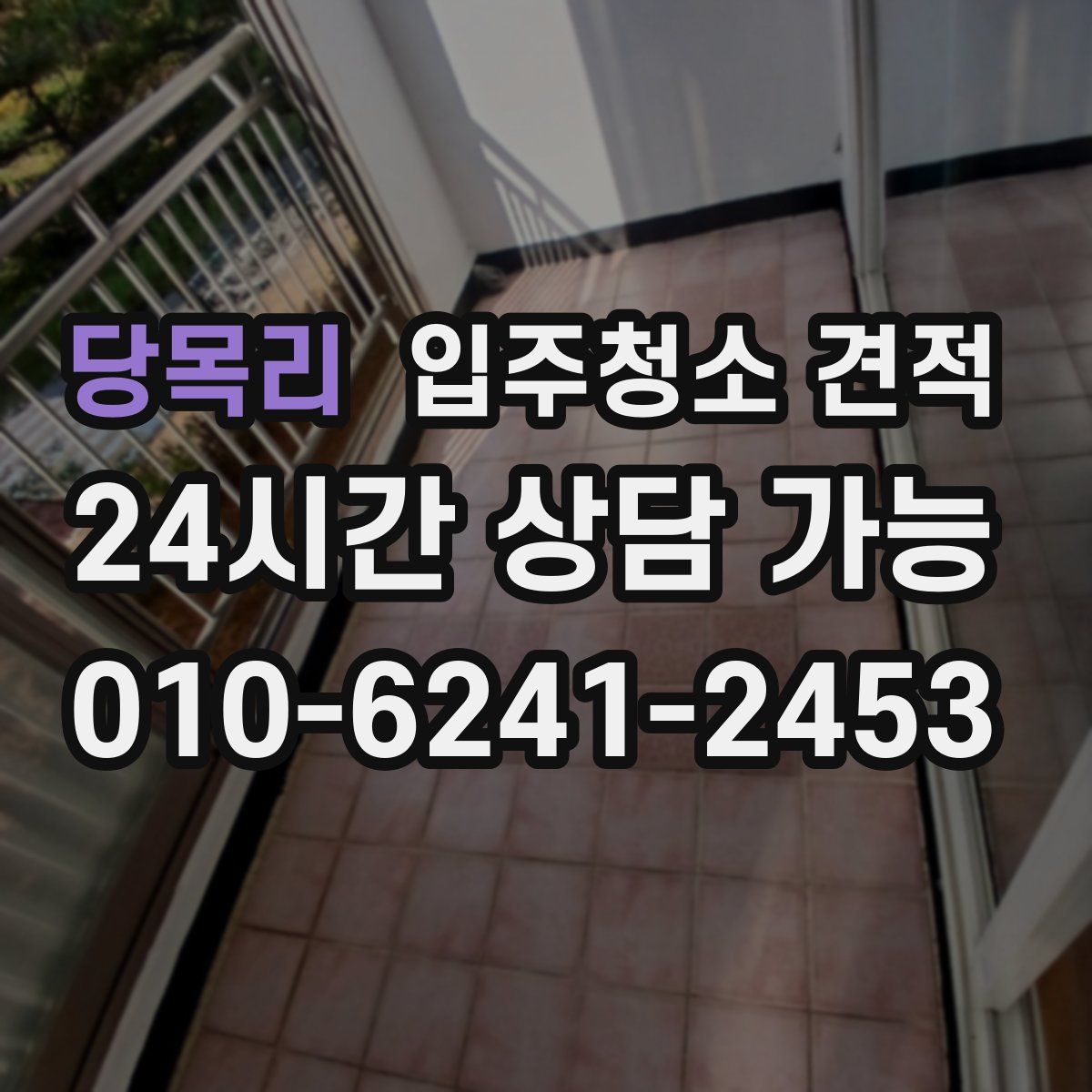 당목리 입주청소 견적