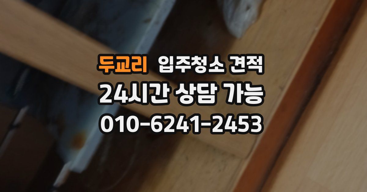두교리 입주청소 견적
