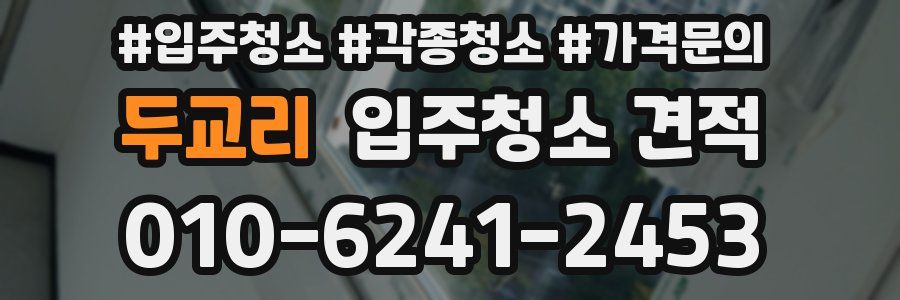 두교리 입주청소 견적