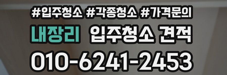 내장리 입주청소 견적