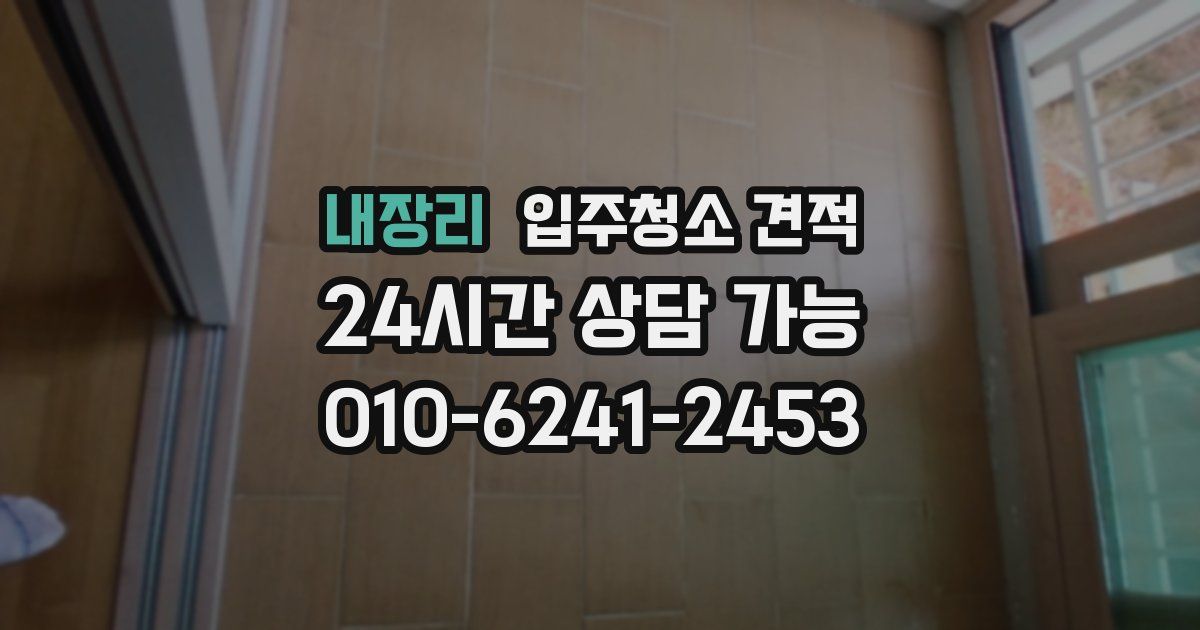 내장리 입주청소 견적