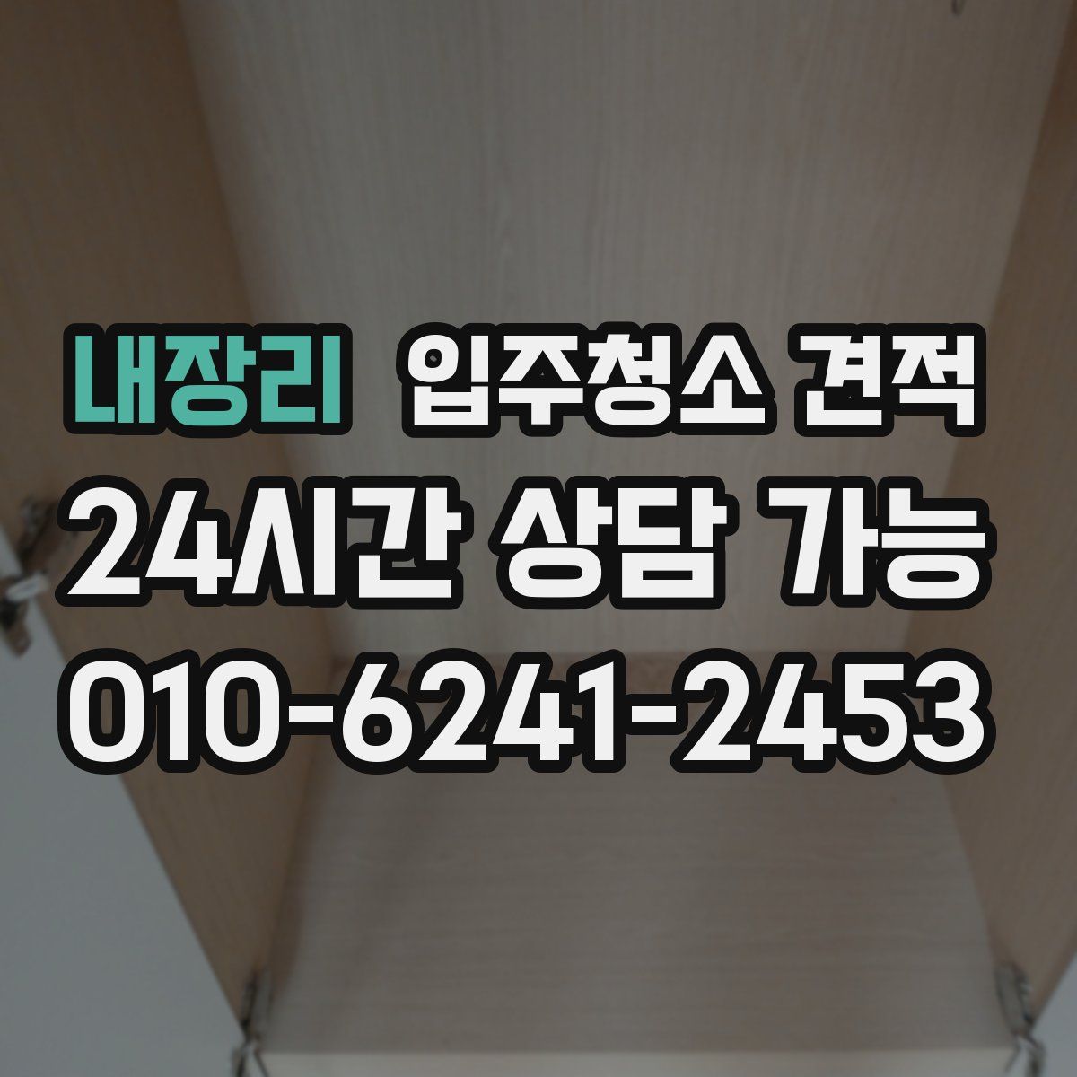 내장리 입주청소 견적