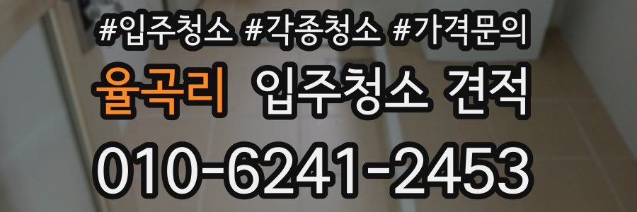 율곡리 입주청소 견적