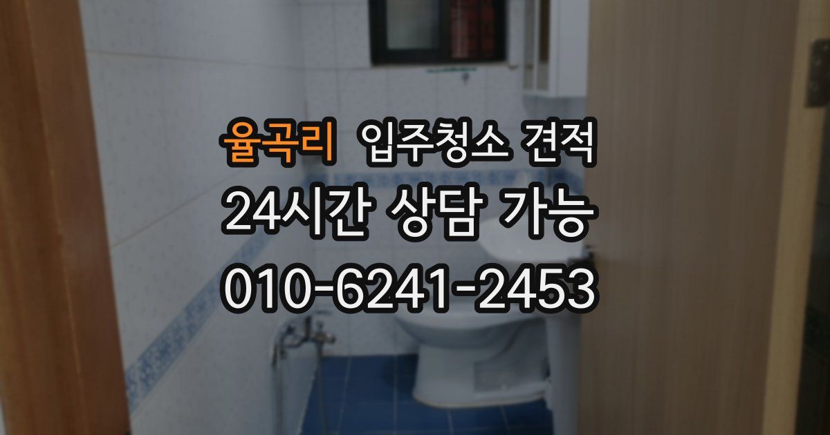 율곡리 입주청소 견적