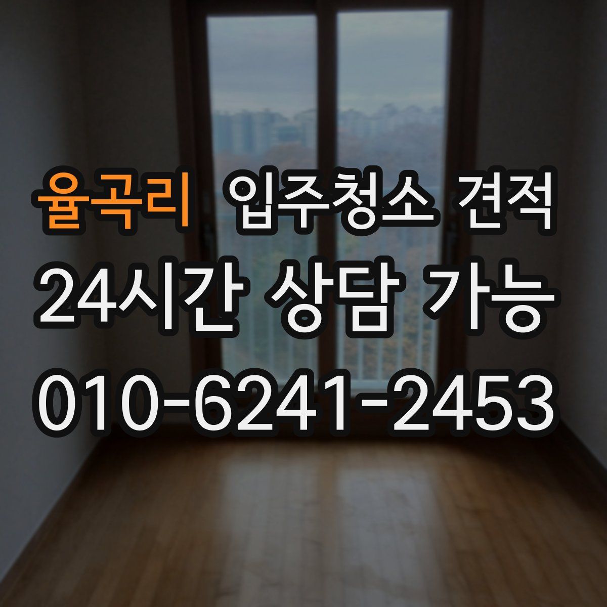 율곡리 입주청소 견적