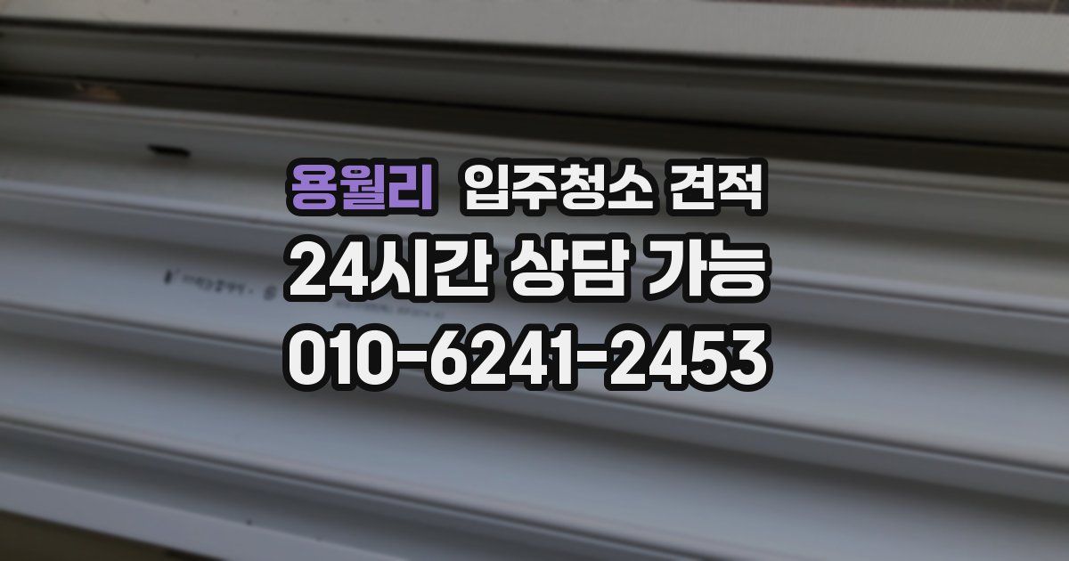 용월리 입주청소 견적