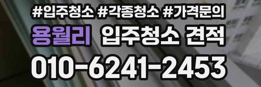 용월리 입주청소 견적
