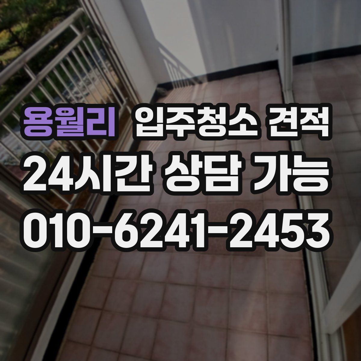 용월리 입주청소 견적