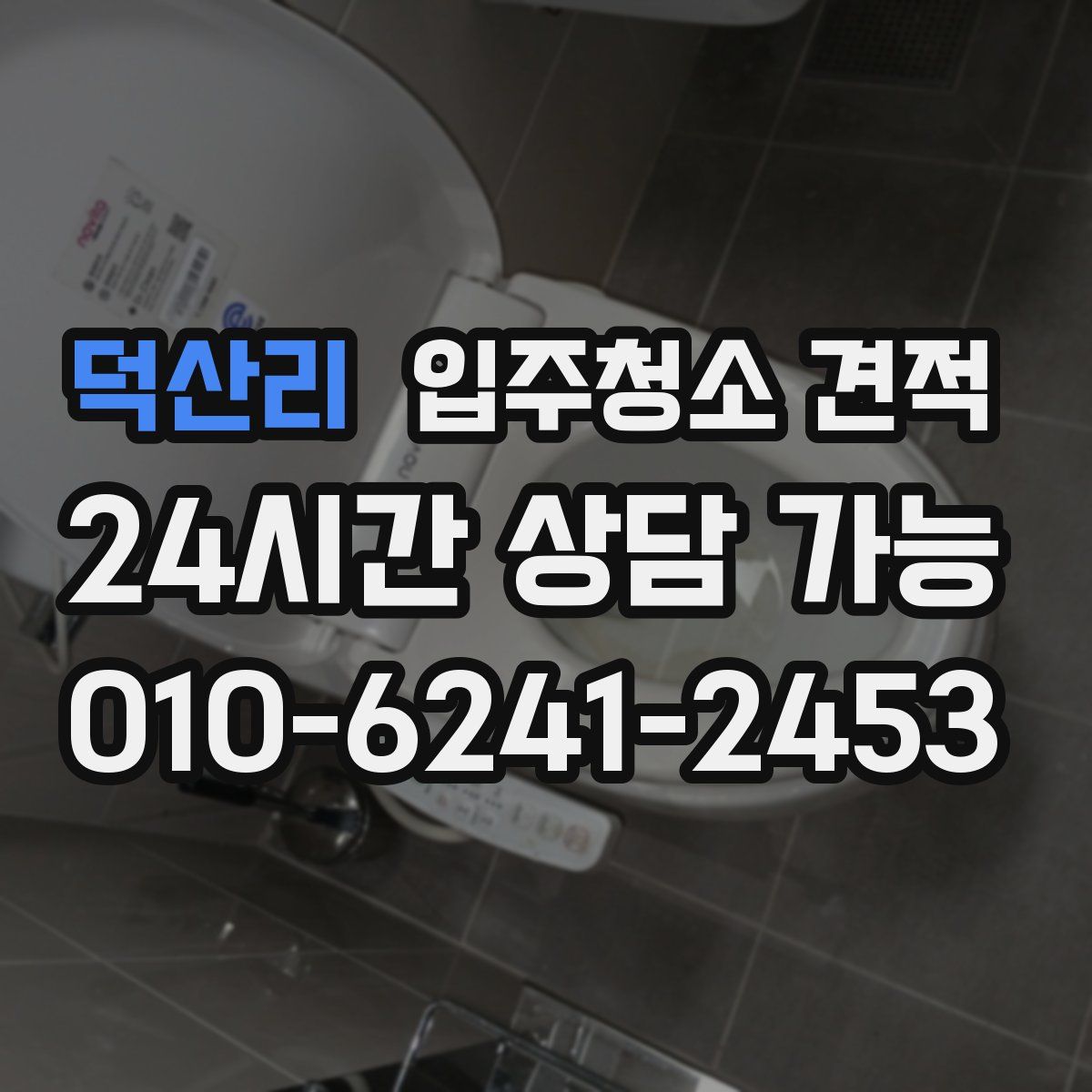 덕산리 입주청소 견적