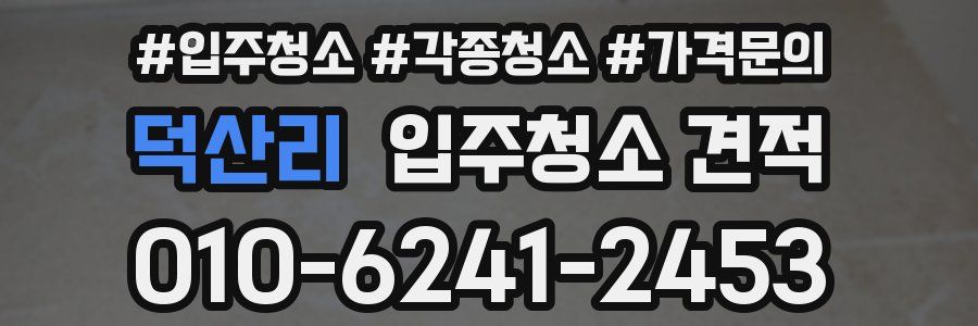 덕산리 입주청소 견적