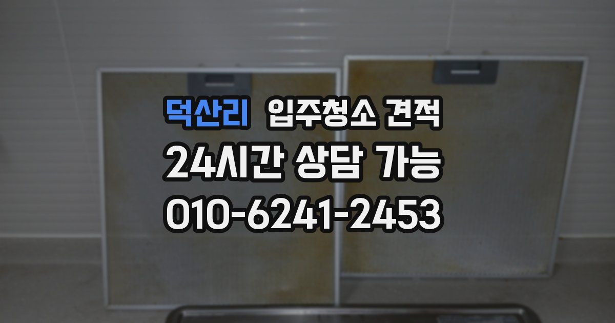 덕산리 입주청소 견적