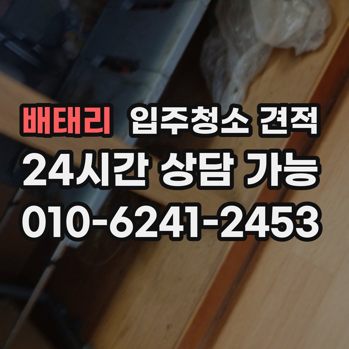 배태리 입주청소 견적