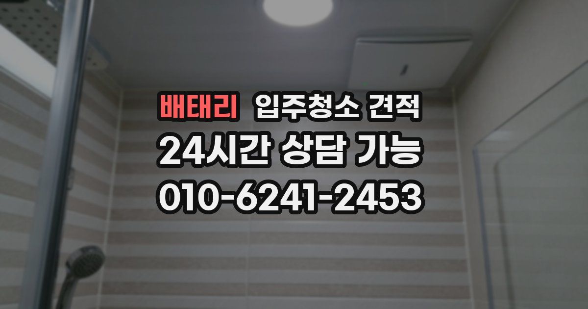 배태리 입주청소 견적