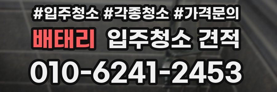 배태리 입주청소 견적