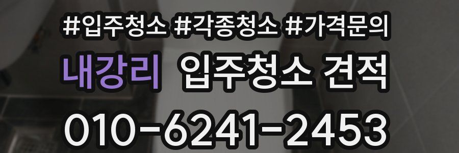 내강리 입주청소 견적