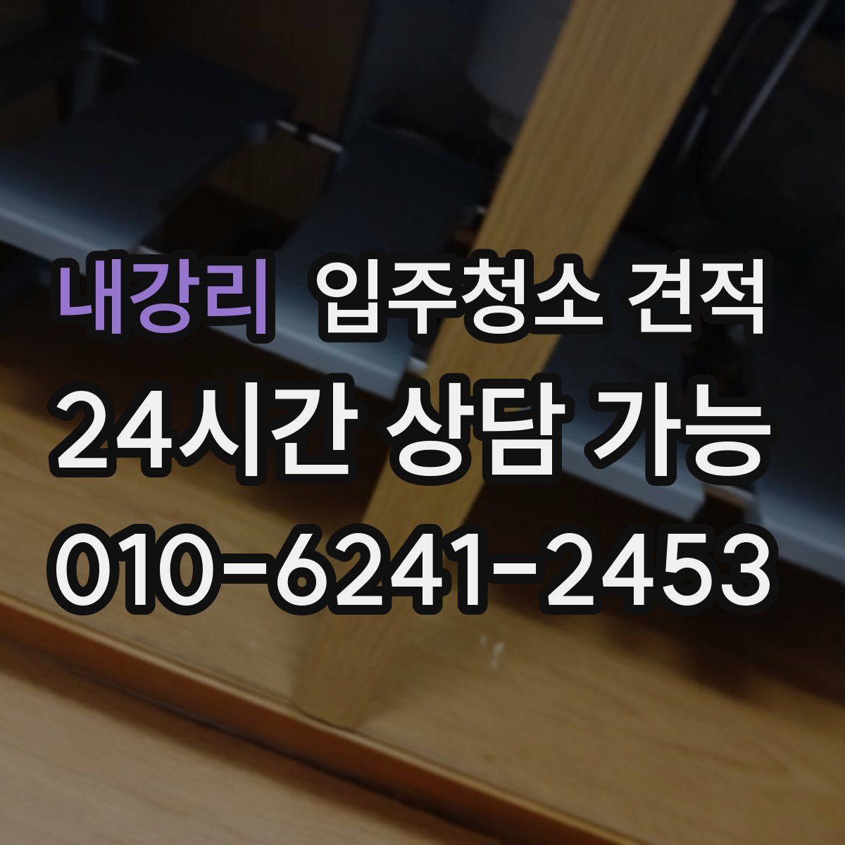 내강리 입주청소 견적