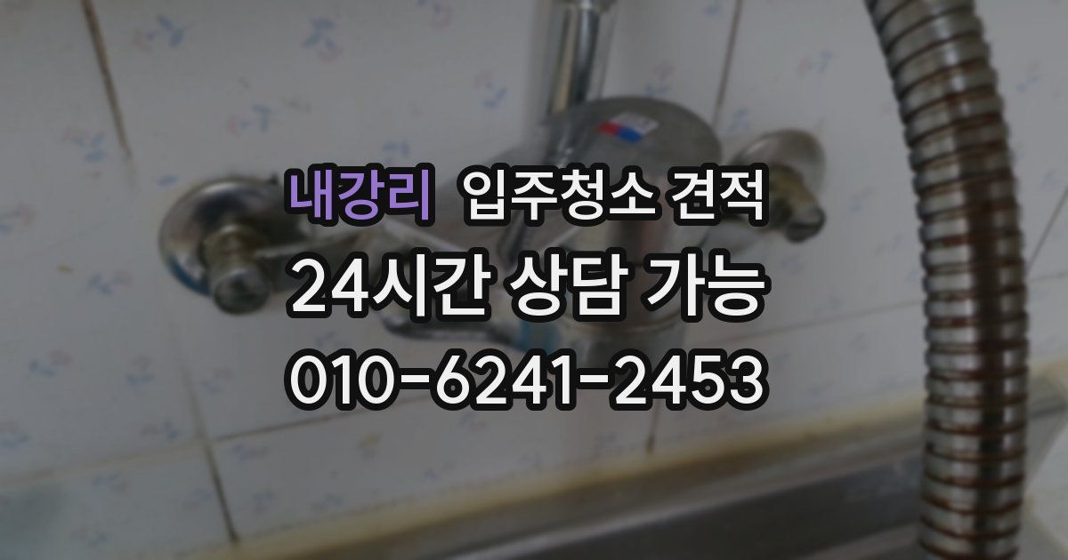 내강리 입주청소 견적