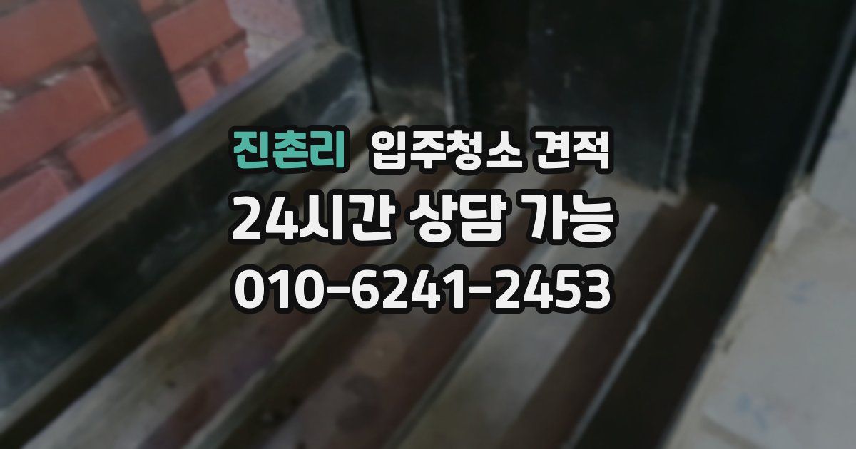 진촌리 입주청소 견적