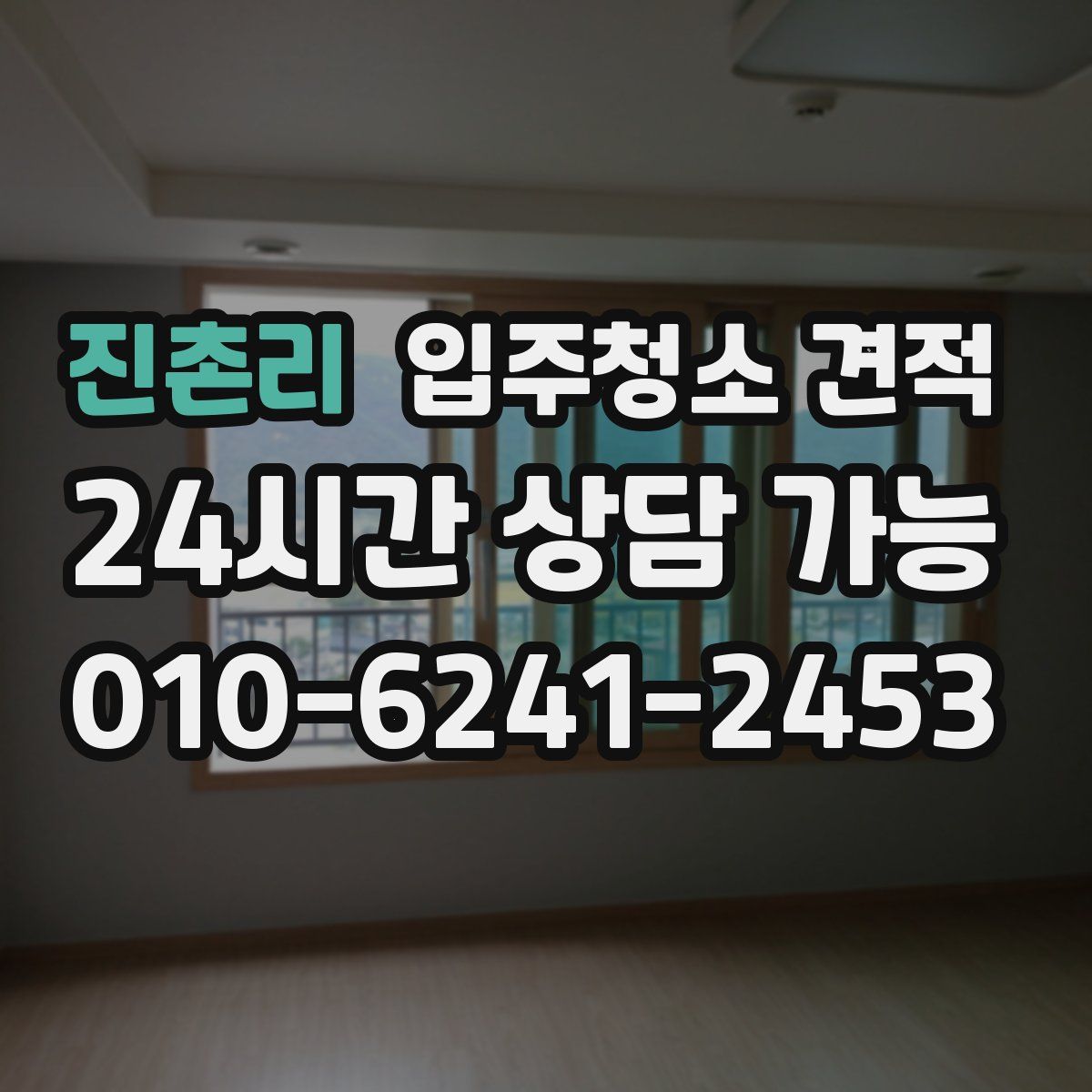 진촌리 입주청소 견적