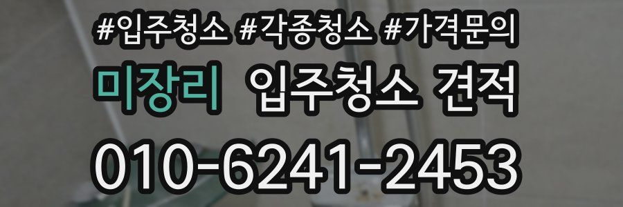 미장리 입주청소 견적