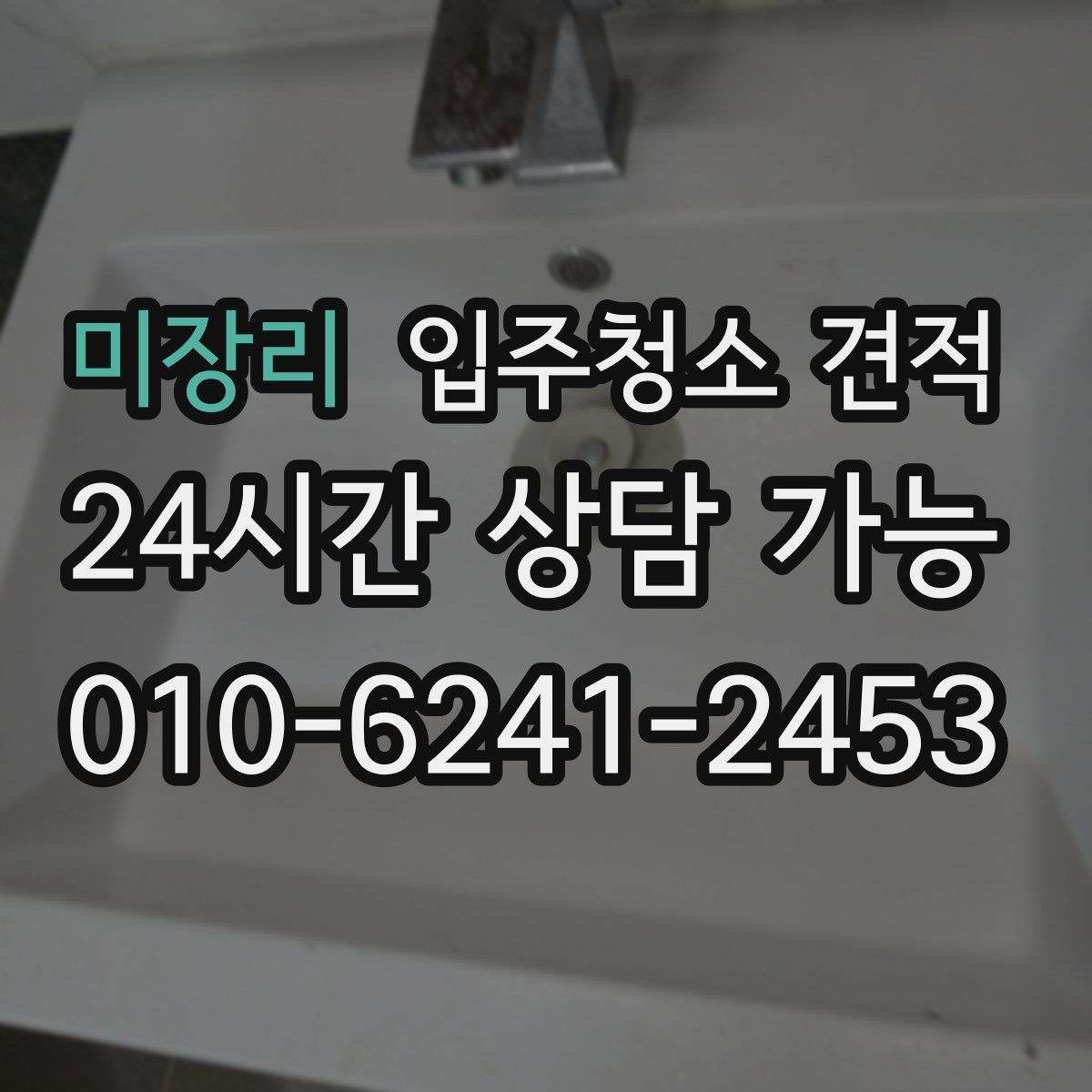 미장리 입주청소 견적