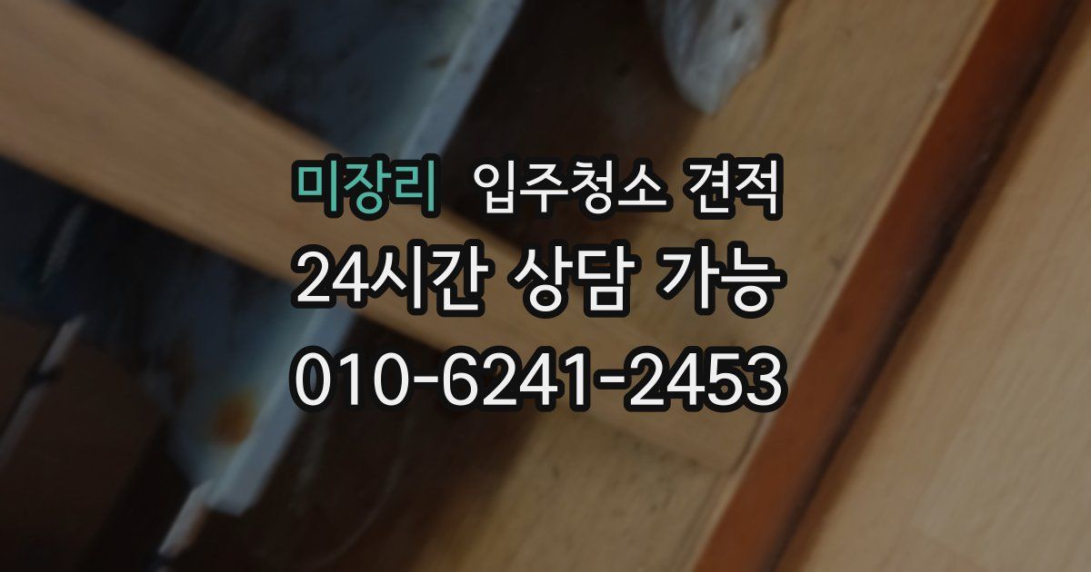 미장리 입주청소 견적
